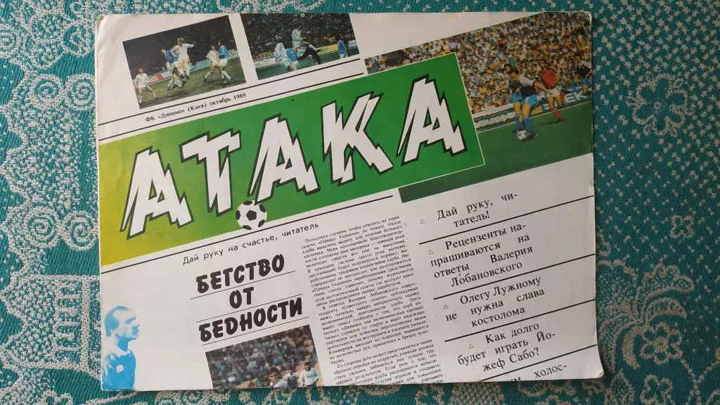 Газета Атака (Динамо Киев) №1 1989 год