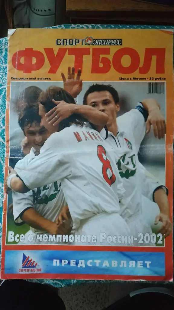 Газета Спорт Экспресс (Москва). Все о чемпионате России 2002