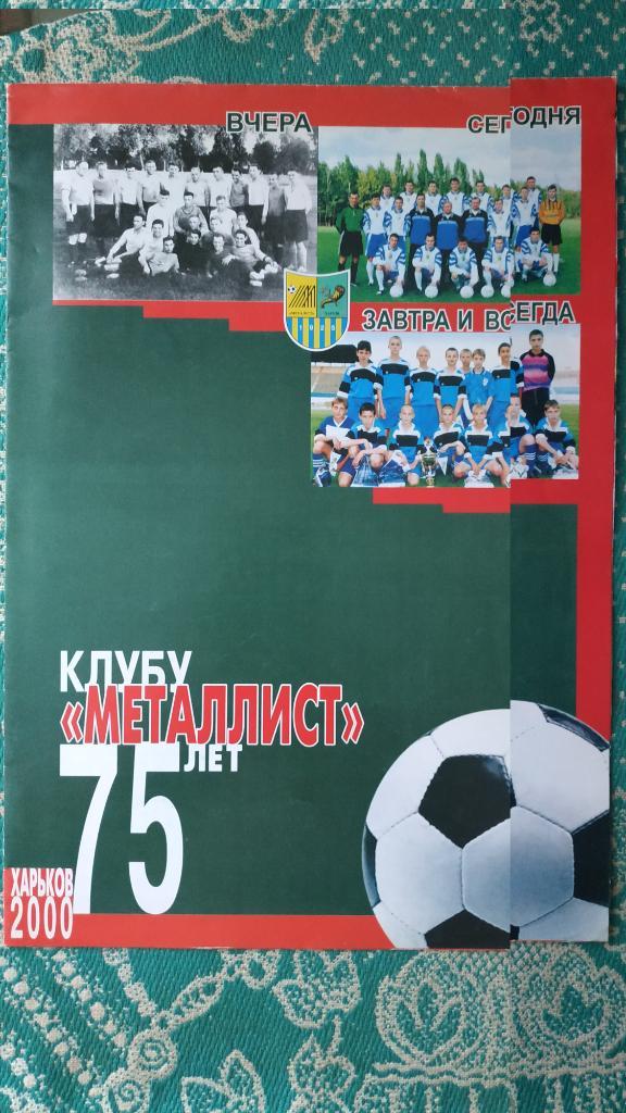 Буклет Металлист (Харьков) 75 лет 2000 год