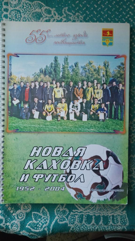 Буклет Новая Каховка и футбол 1954-2004 Анатолий Лещенко