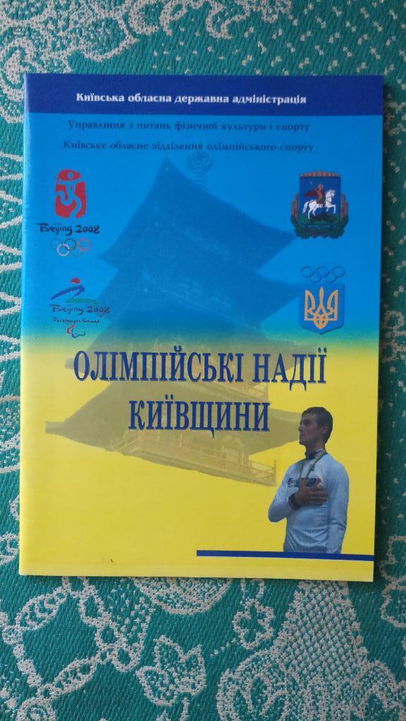 Буклет Олимпийские надежды Киевщины Пекин 2008 год