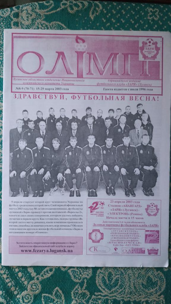 Газета Олімп (Заря Луганск) №8-9 (70-71) 2003 год