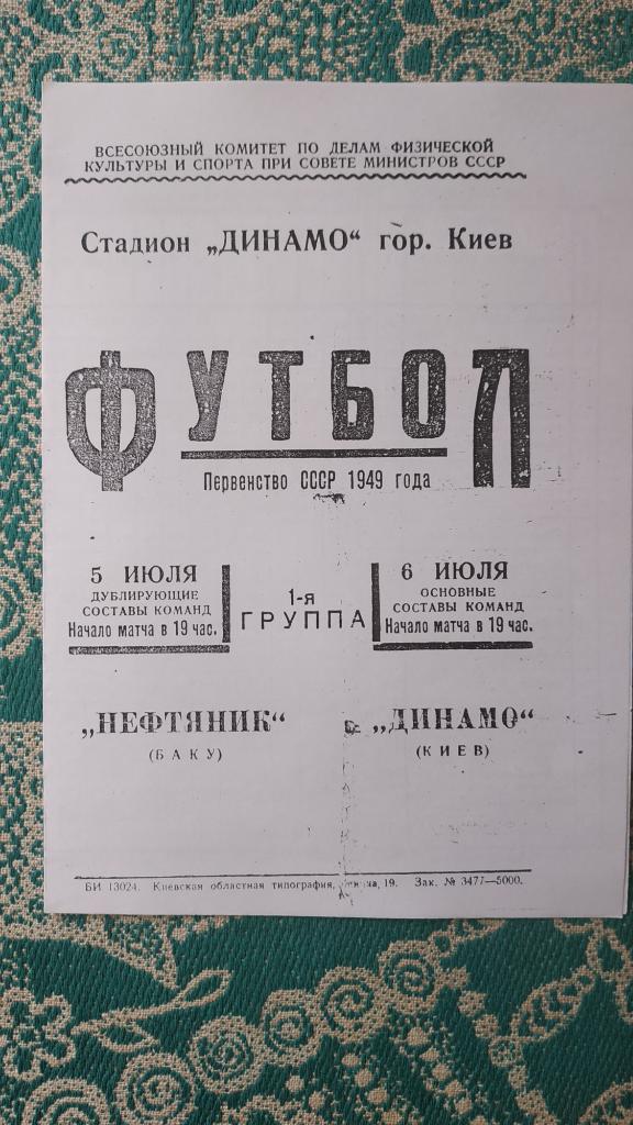 1949 Динамо (Киев) - Нефтяник (Баку) 06.07. (копия)