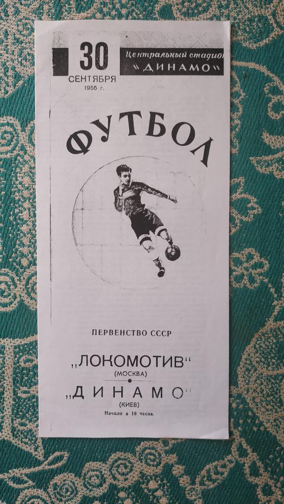 1955 Динамо (Киев) - Локомотив (Москва) 30.09. (копия)