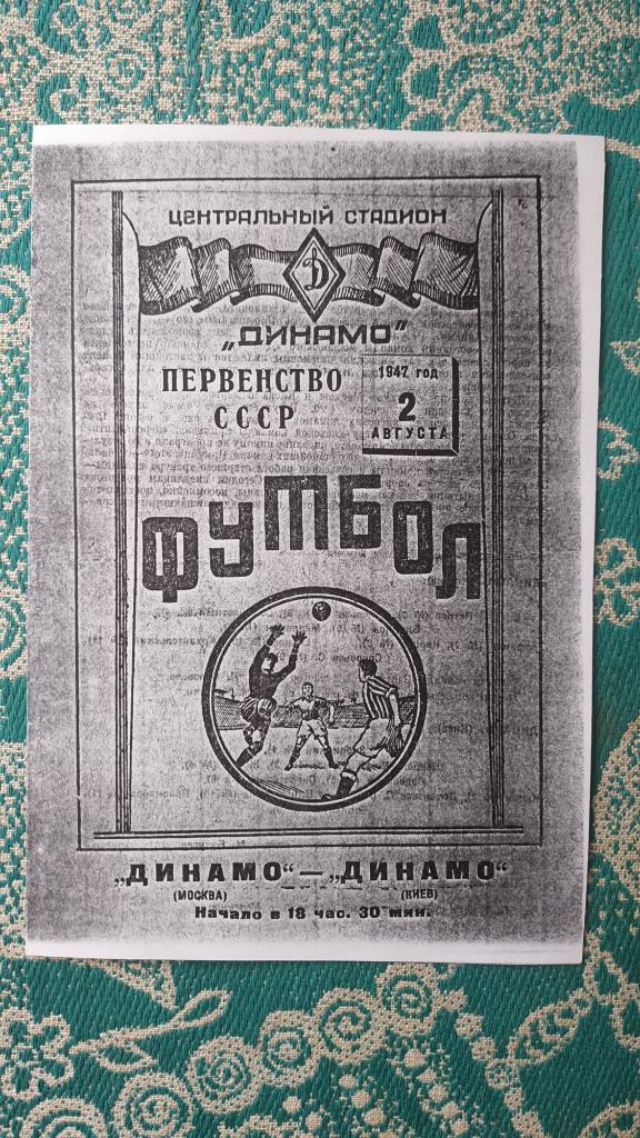 1947 Динамо (Москва) - Динамо (Киев) 02.08. (копия)