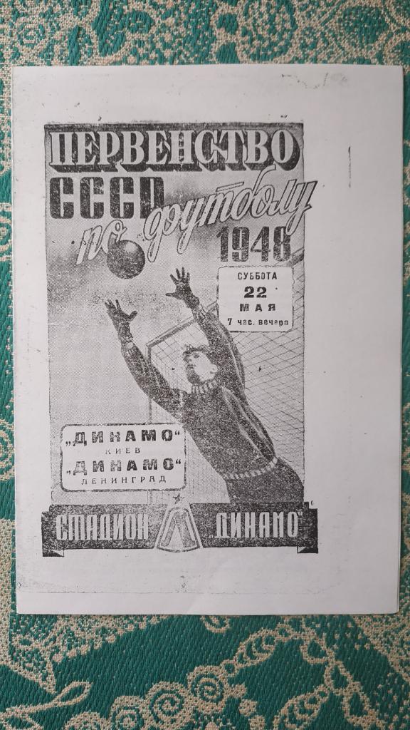1948 Динамо (Ленинград) - Динамо (Киев) 22.05. (копия)