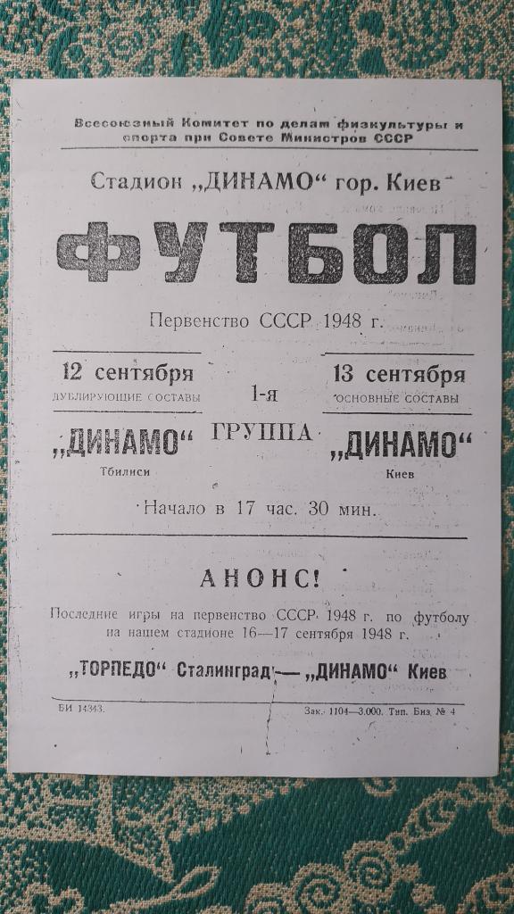 1948 Динамо (Киев) - Динамо (Тбилиси) 13.09. (копия)