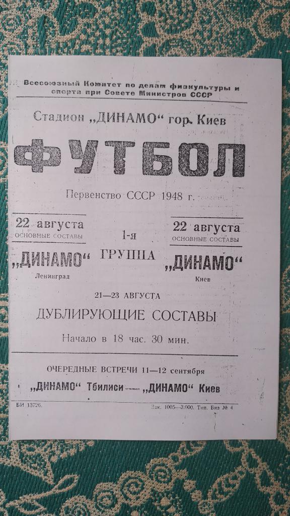 1948 Динамо (Киев) - Динамо (Ленинград) 22.08. (копия)
