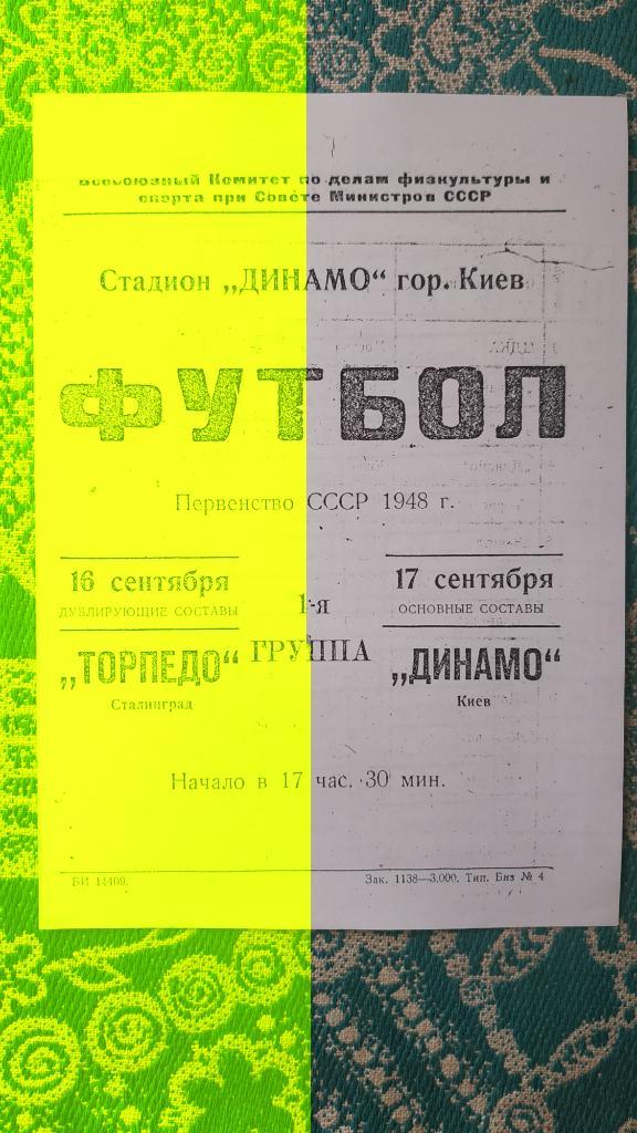 1948 Динамо (Киев) - Торпедо (Сталинград) 17.09. (копия)