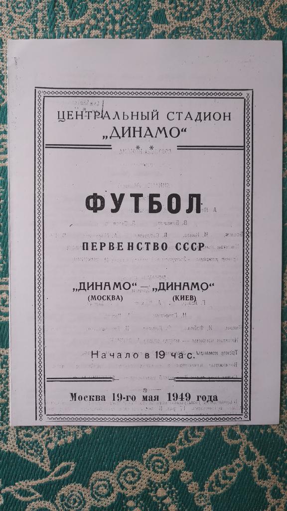 1949 Динамо (Москва) - Динамо (Киев) 19.05. (копия)
