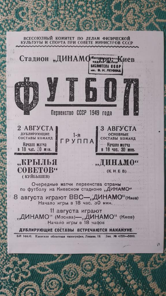 1949 Динамо (Киев) - Крылья Советов (Куйбышев) 03.08. (копия)