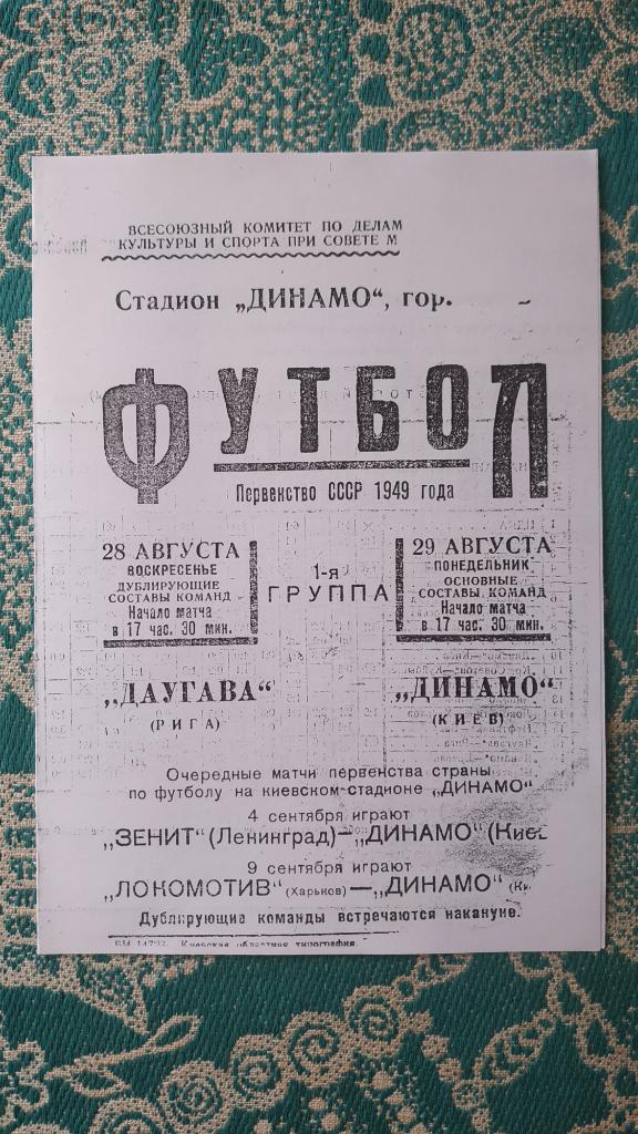 1949 Динамо (Киев) - Даугава (Рига) 29.08. (копия)