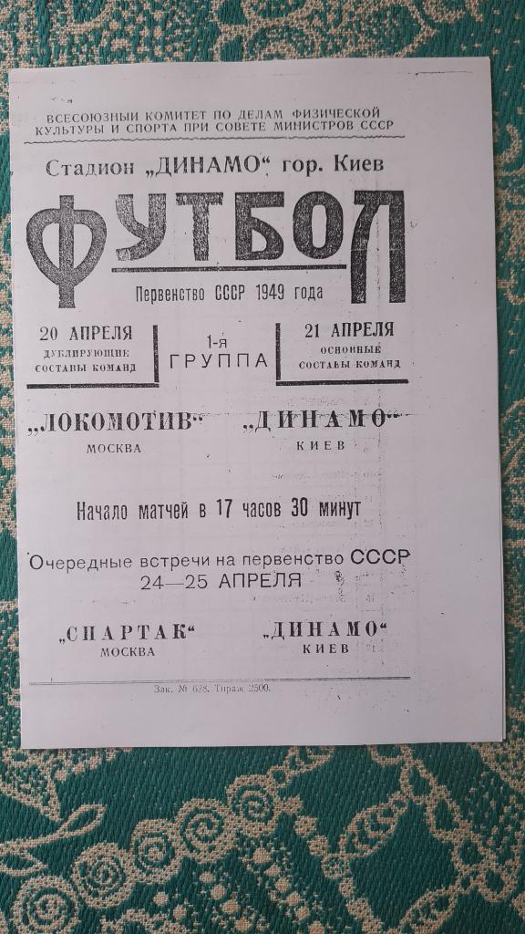 1949 Динамо (Киев) - Локомотив (Москва) 21.04. (копия)