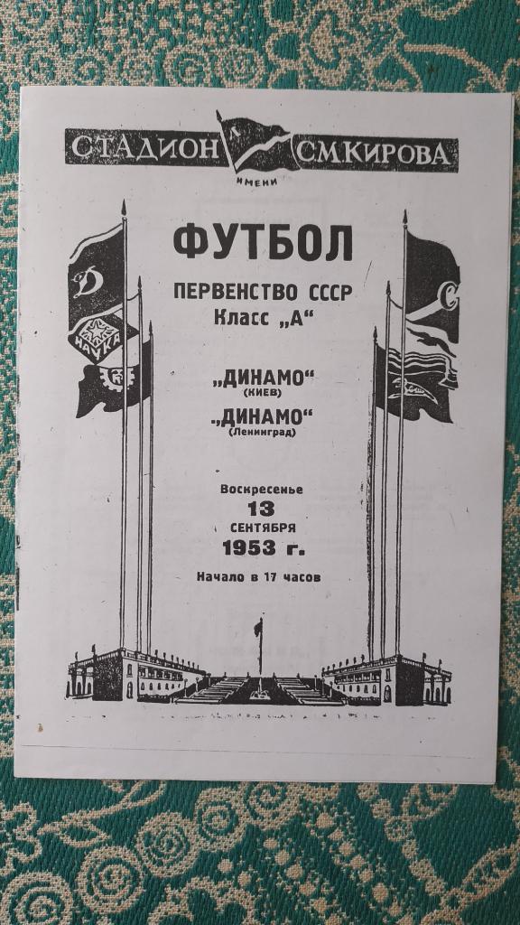 1953 Динамо (Ленинград) - Динамо (Киев) 13.09. (копия)