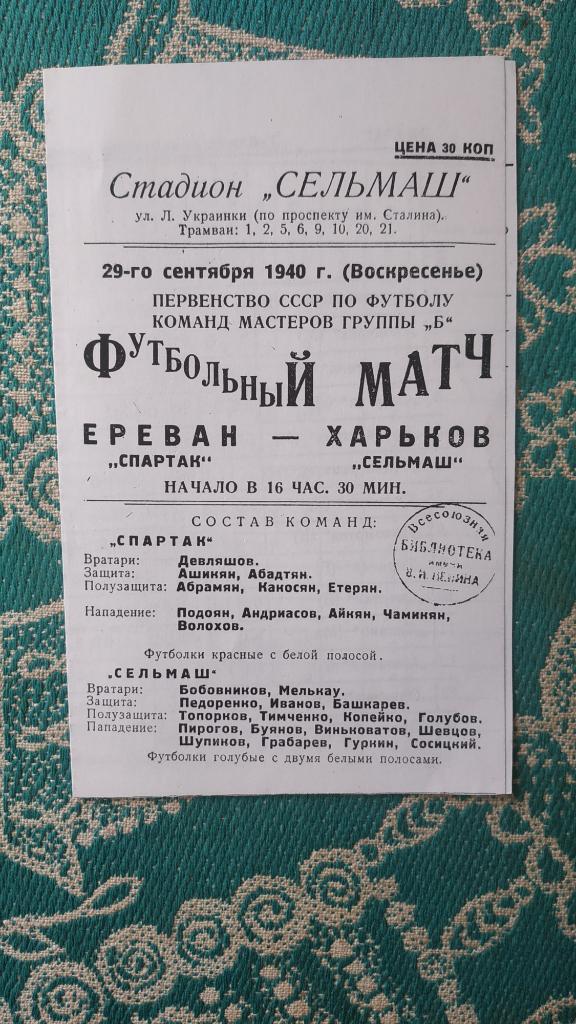 1940 Сельмаш (Харьков) - Спартак (Ереван) 29.09. (копия)