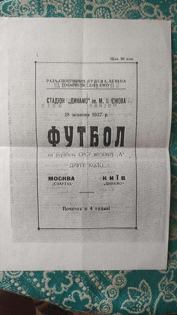 1937 Динамо (Киев) - Спартак (Москва) 18.10. (копия)