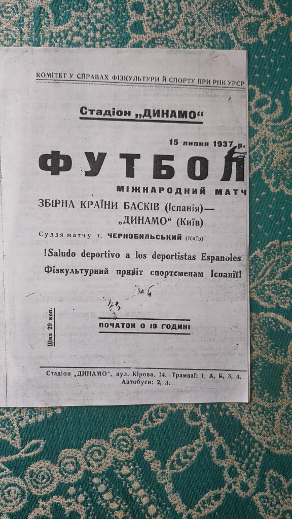 1937 Динамо (Киев) - сборная страны Басков (Испания) 15.07. (копия)