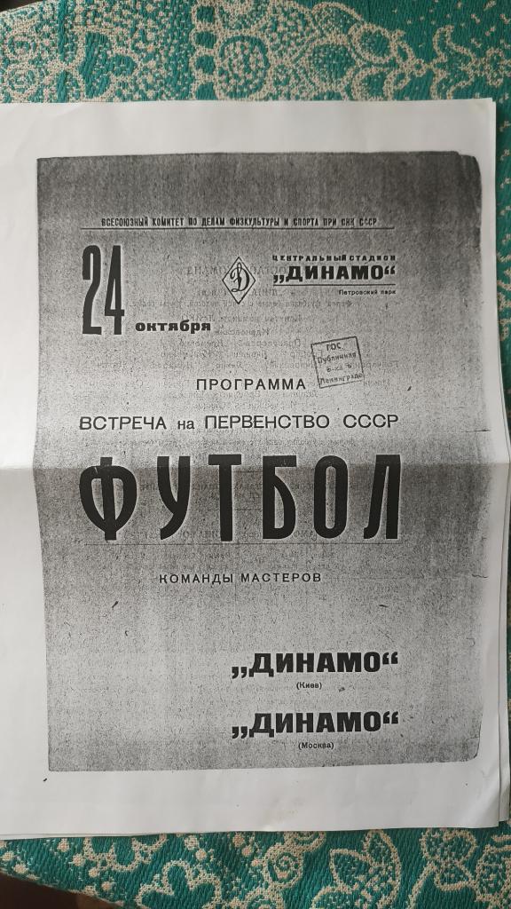 1938 Динамо (Киев) - Динамо (Москва) 24.10. (копия)