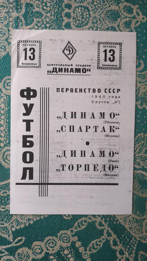 1940 Динамо (Киев)/(Тбилиси) - Спартак/Торпедо (Москва) 13.10. (копия)