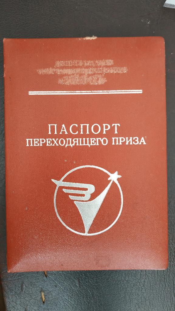 Паспорт переходящего приза ДСО Зенит (Херсон)