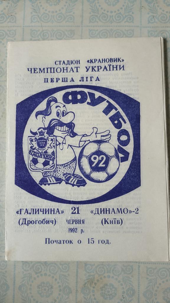 1992 Галичина (Дрогобыч) - Динамо-2 (Киев) 21.06.