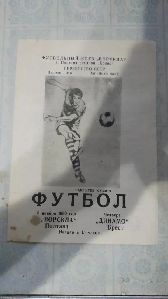 1990 Ворскла (Полтава) - Динамо (Брест) 08.11.
