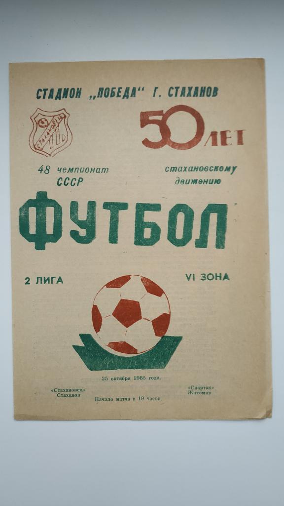 1985 Стахановец (Стаханов/Кадиевка) - Спартак (Житомир) 25.10.