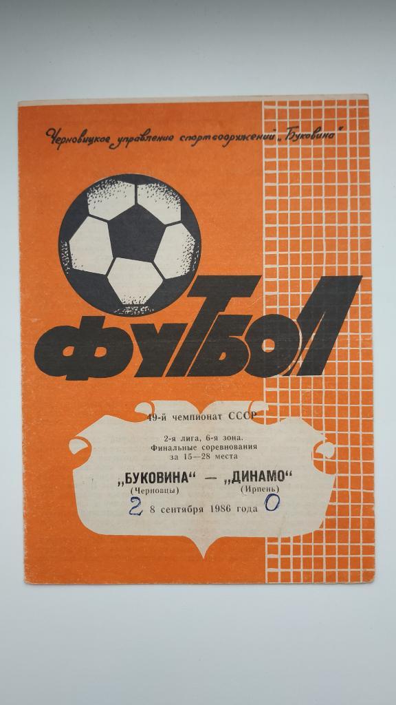 1986 Буковина (Черновцы) - Динамо (Ирпень) 08.09.