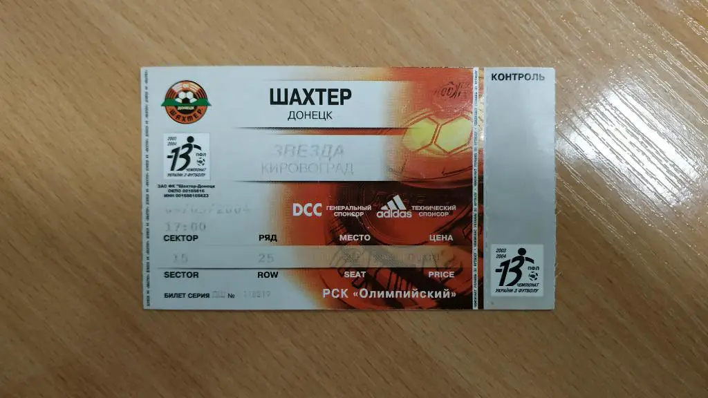 2003/04 Шахтер (Донецк) - Звезда (Кировоград) 09.05.2004