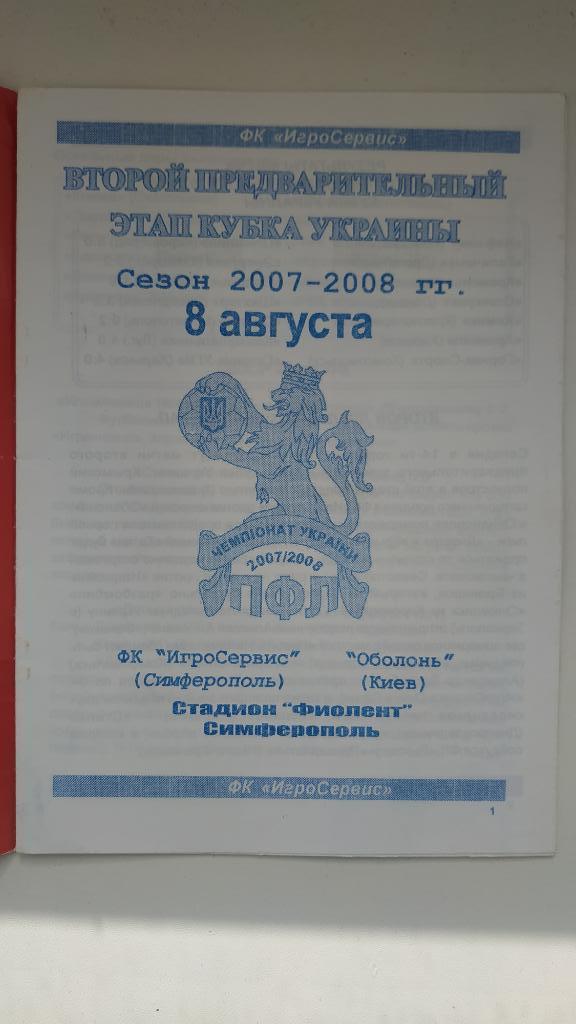 2007/08 ИгроСервис (Симферополь) - Оболонь (Киев) 08.08. Кубок Украины 1