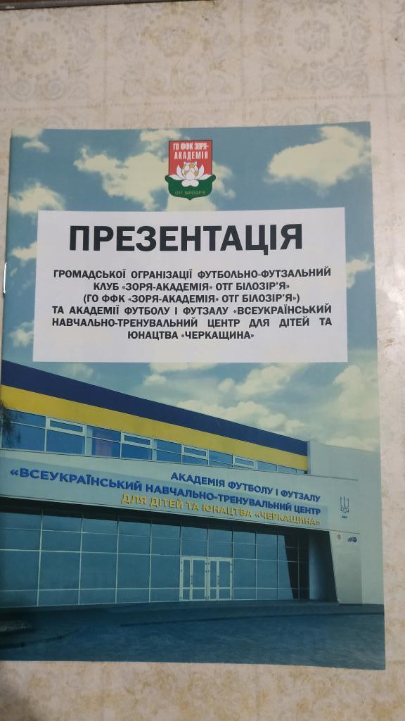 Презентация Заря-Академия Билозирья