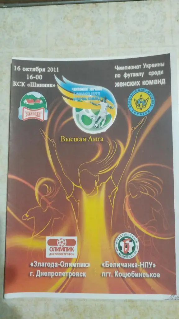 Злагода-Олимпик (Днепропетровск) - Беличанка-НПУ (Коцюбинское) 2011 футзал