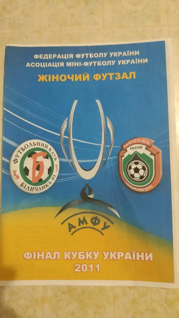 Беличанка-НПУ (Коцюбинское) - Нефтехимик (Калуш) 2011 футзал