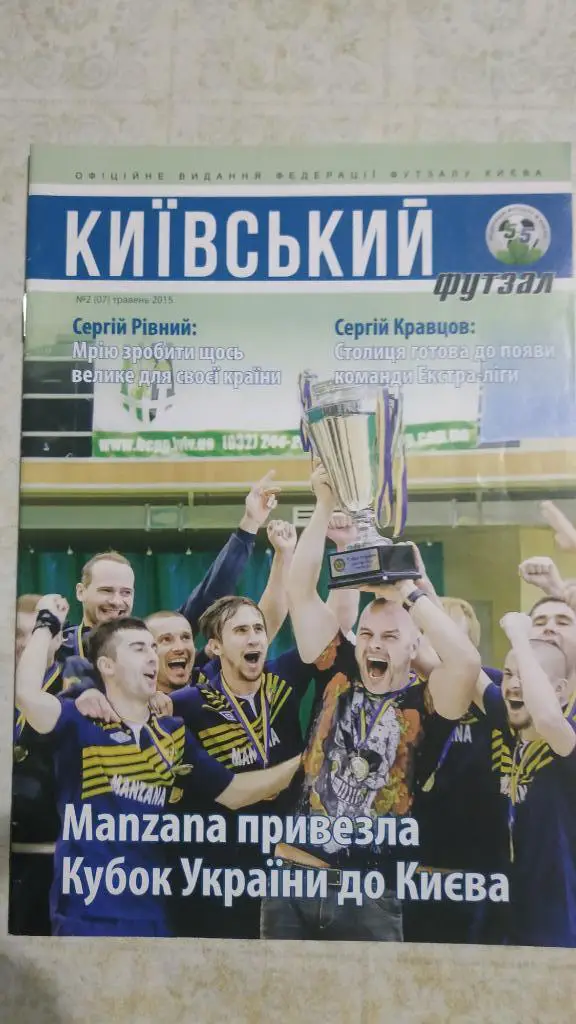 Киевский футзал №2 (07) май 2015