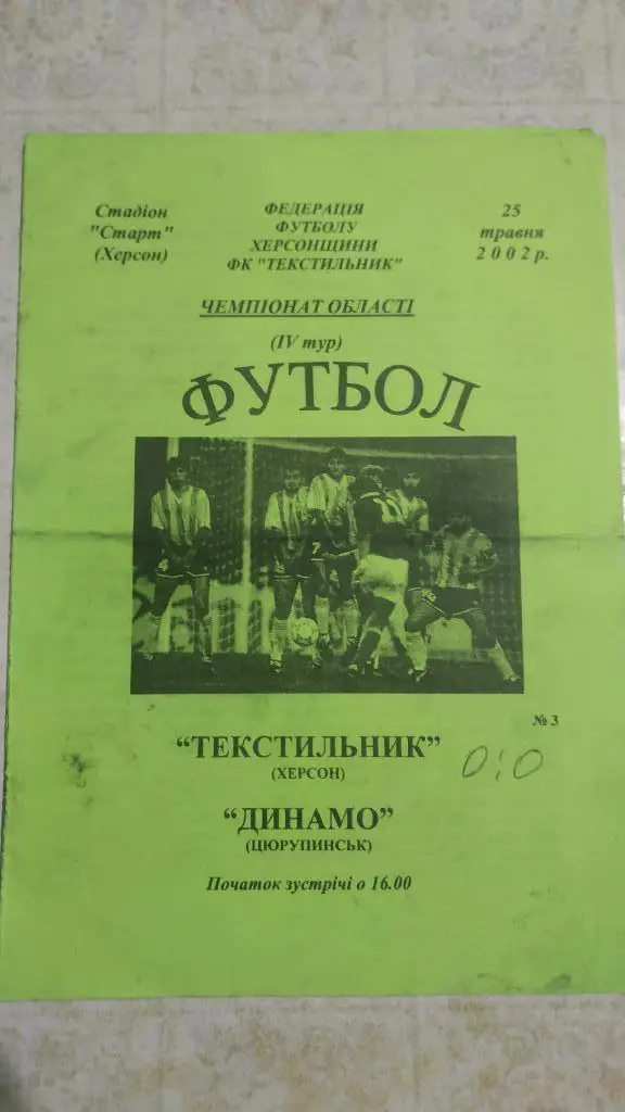 Текстильщик (Херсон) - Динамо (Цюрупинск) 2002 Чемпионат области Херсон