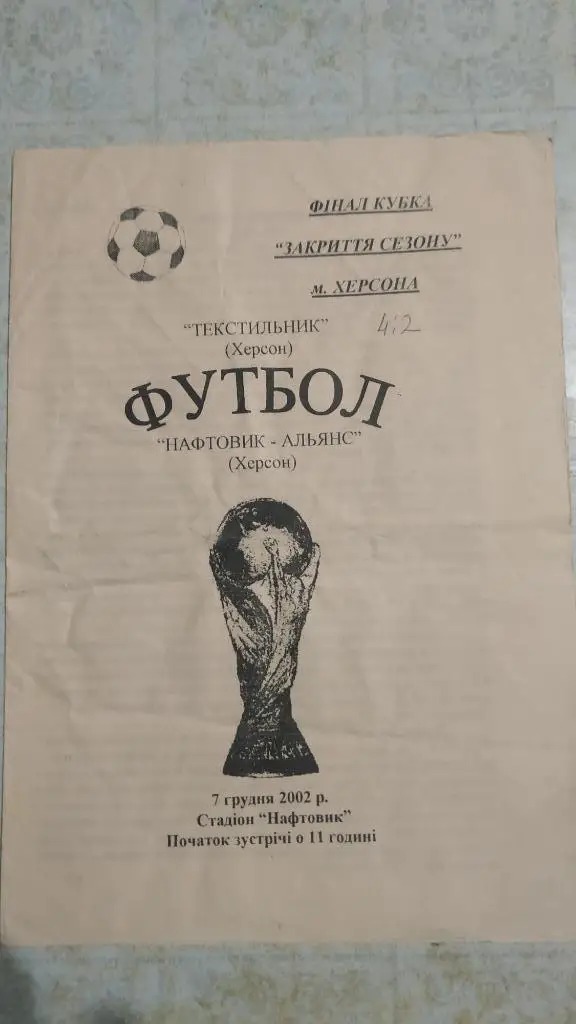 Текстильщик (Херсон) - Нефтяник-Альянс 2002 финал кубка Херсон