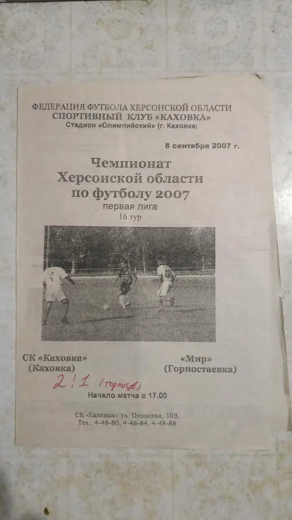 2007 СК Каховка - Мир (Горностаевка) Чемпионат области Херсон