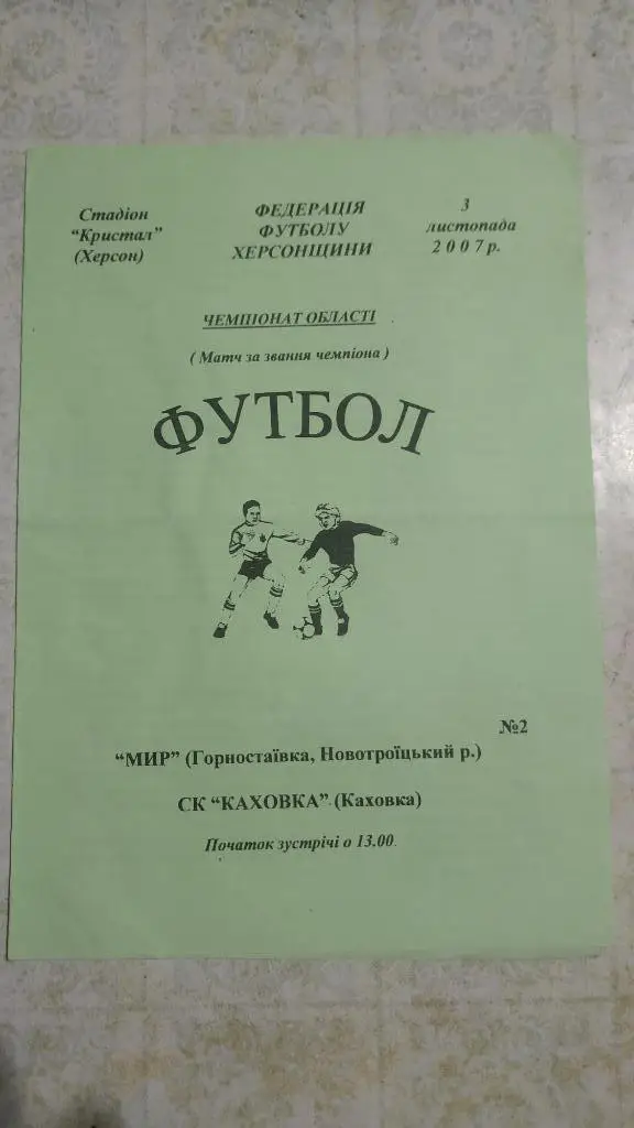 2007 Мир (Горностаевка) - СК Каховка Чемпионат области Херсон