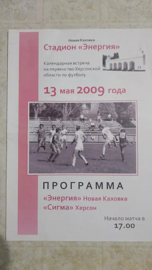2009 Энергия (Новая Каховка) - Сигма (Херсон) чемпионат области Херсон