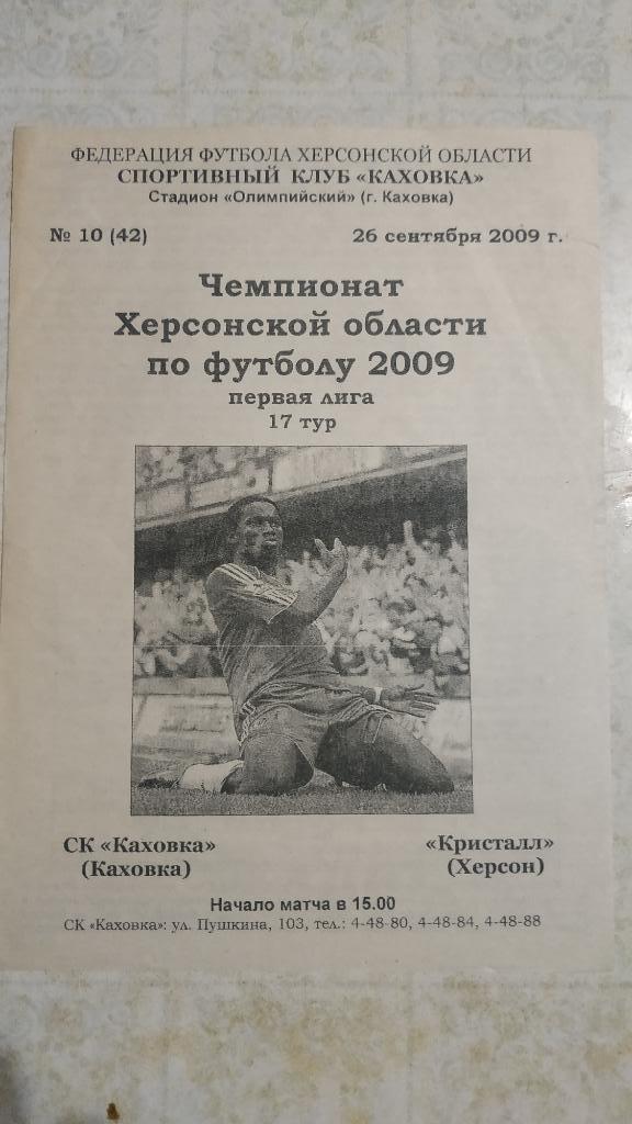 2009 СК Каховка - Кристалл (Херсон) чемпионат области Херсон