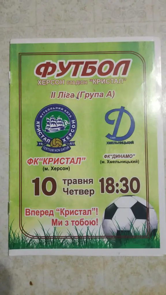 2011/12 Кристалл (Херсон) - Динамо (Хмельницкий) 10.05.