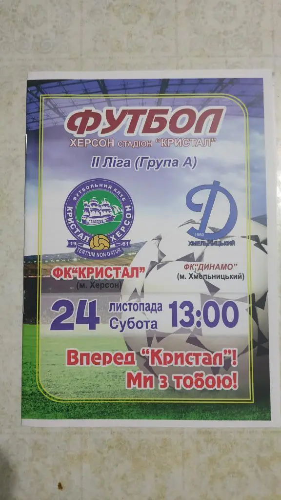 2012/13 Кристалл (Херсон) - Динамо (Хмельницкий) 24.11.