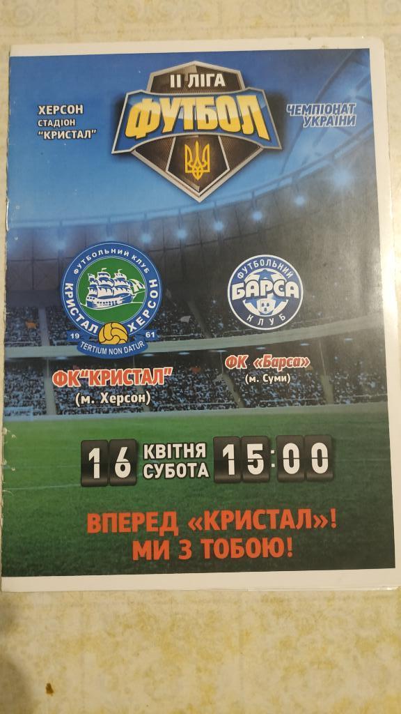 2015/16 Кристалл (Херсон) - Барса (Сумы) 16.04.2016