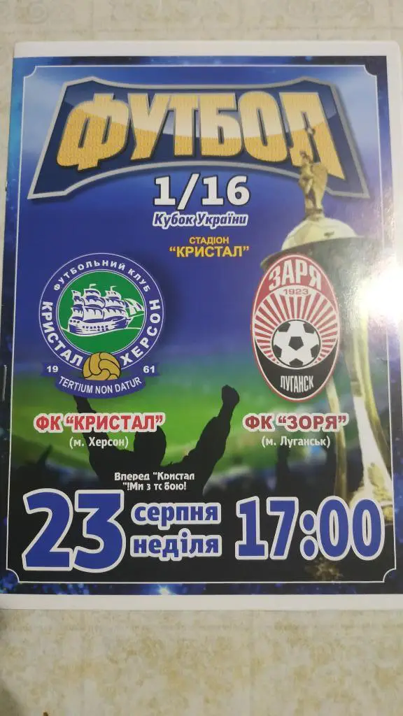 2016/17 Кристалл (Херсон) - Заря (Луганск) 1/16 Кубок Украины