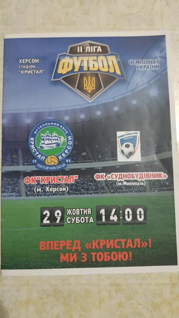 2016/17 Кристалл (Херсон) - Судостроитель (Николаев) 29.10.