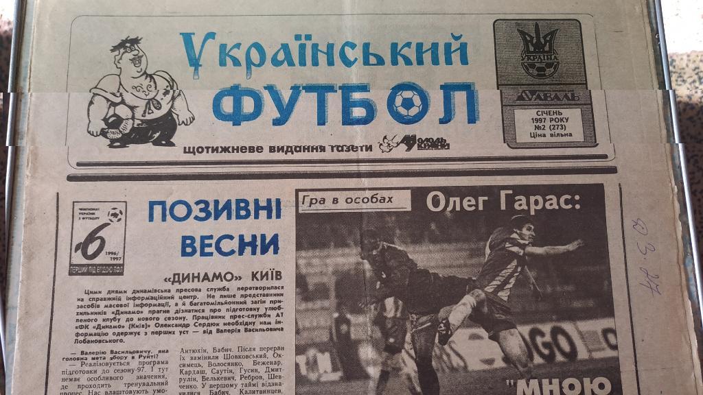 Газета Украинский Футбол №2 1997 год