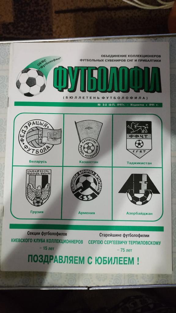 Журнал Футболофил (Украина) №2-3 1997 год