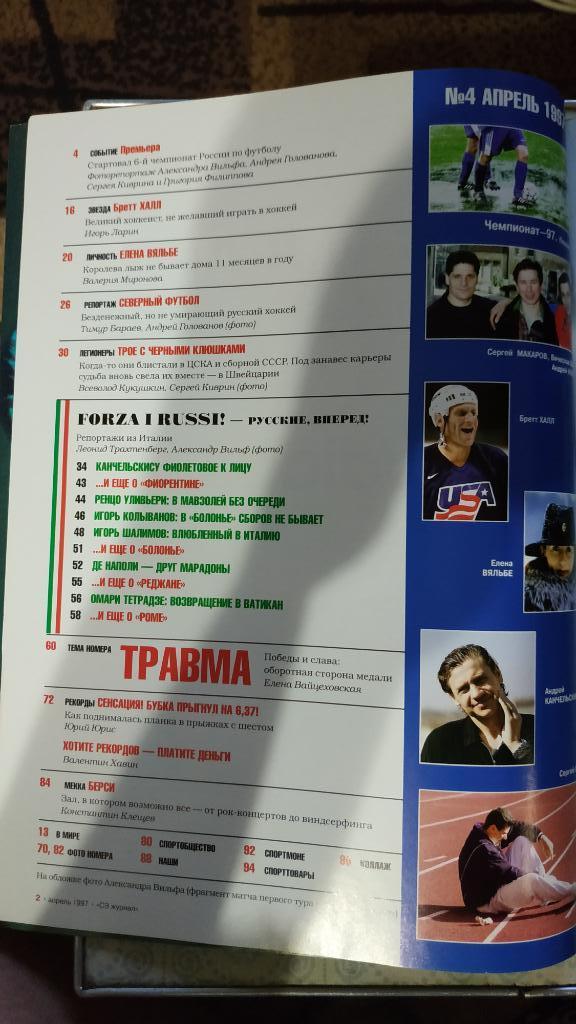 Журнал Спорт экспресс (Россия) №4 1997 год 1