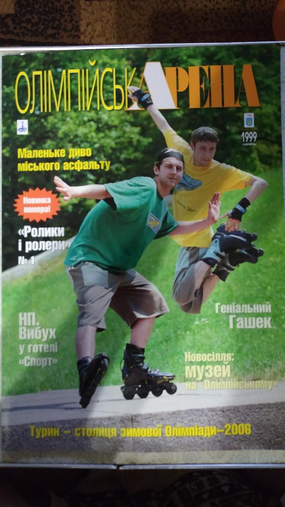 Журнал Олимпийская Арена (Украина) июль 1999 год
