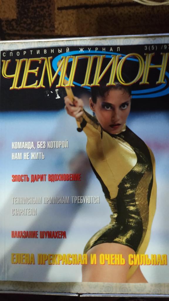 Журнал Чемпион (Украина) № 3 (5) 1997 год